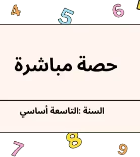 مواعيد الحصص المباشرة