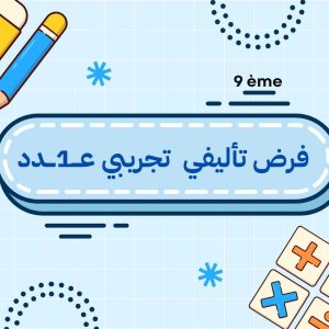 فرض تأليفي  تجريبي عـــ1ـــدد