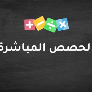 الحصص المباشرة