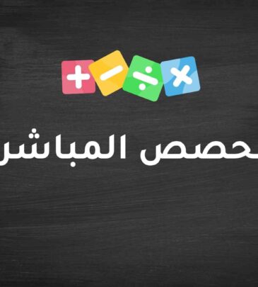 الحصص المباشرة