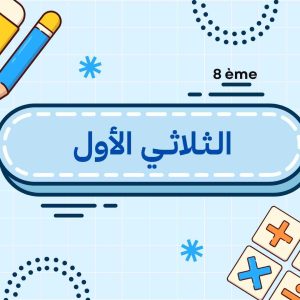 الثلاثي الأول
