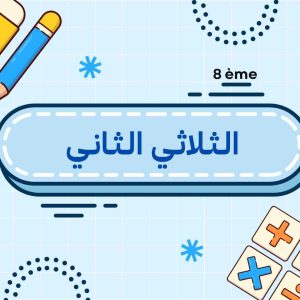 الثلاثي الثاني