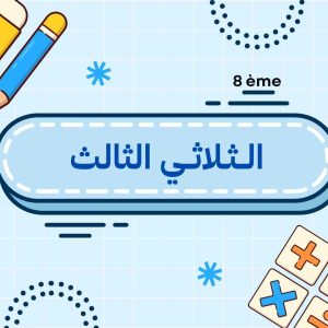 الــثـلاثــي الثالث