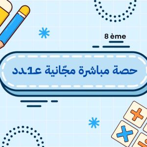 حصة مباشرة مجّانية عـ1ـدد