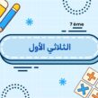 الثلاثي الأول