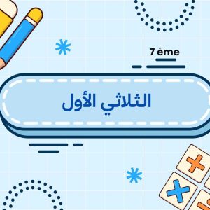 الثلاثي الأول