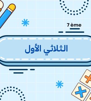 الثلاثي الأول