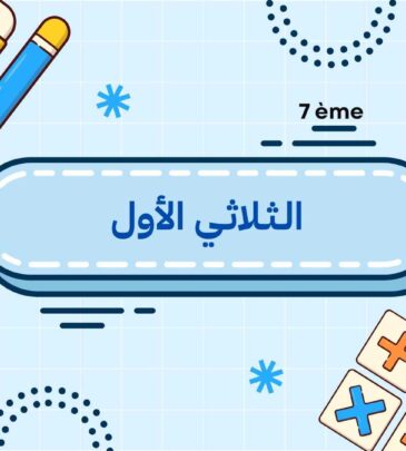 الثلاثي الأول