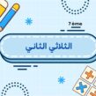 الثلاثي الثاني
