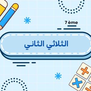 الثلاثي الثاني