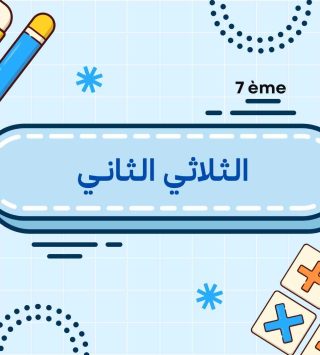 الثلاثي الثاني