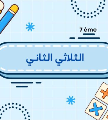 الثلاثي الثاني