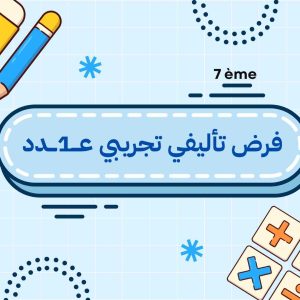 فرض تأليفي تجريبي عـــ1ـــدد