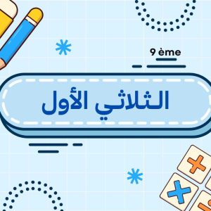 الثلاثي الأول
