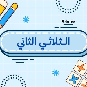 الثلاثي الثاني