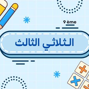 الــثـلاثــي الثالث