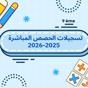 تسجيلات الحصص المباشرة 2025-2026