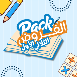 pack الفروض
